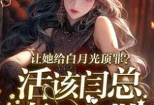 完结版让她给白月光顶罪?活该闫总妻离子散在哪免费看,宋萧然小说在线阅读-看书城