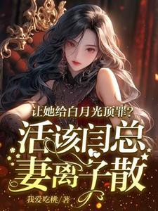 完结版让她给白月光顶罪？活该闫总妻离子散在哪免费看，宋萧然小说在线阅读