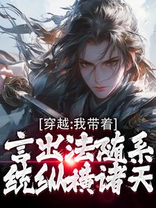 穿越：我带着言出法随系统纵横诸天精彩章节在线免费阅读（林皓）