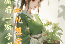 救命！侯府一家子想认女儿想疯了（花盈盈）最新章节免费阅读-看书城