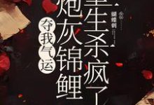 完结版夺我气运,炮灰锦鲤重生杀疯了在哪免费看,杜玉瑶杜云菲小说在线阅读-看书城