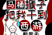 秦墨孙悟空小说的结局在哪可以看，天降马桶搋子，把我干到西游免费阅读完结版-看书城