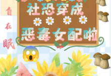 坏了,社恐穿成恶毒女配啦最新章节坏了,社恐穿成恶毒女配啦在线阅读-看书城