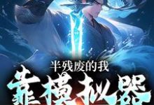 半残废的我，靠模拟器重获新生精彩章节阅读(许系)免费阅读大结局-看书城