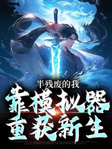 半残废的我，靠模拟器重获新生精彩章节阅读(许系)免费阅读大结局