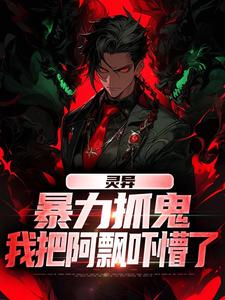 灵异：暴力抓鬼，我把阿飘吓懵了小说最新章节在哪里可以免费看