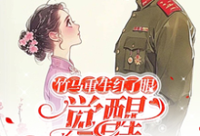 竹马重生红了眼,觉醒我不要了(许言夏顾建国)最新章节免费阅读-看书城