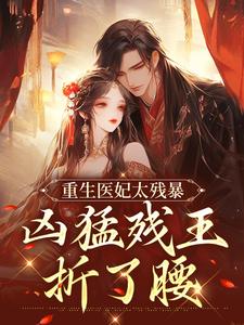 重生医妃太残暴，凶猛残王折了腰无弹窗 云青璃战帝骁最新章节列表