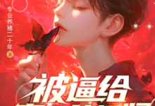被逼给真少爷捐肾,我选迁出户口(林陌)完结版免费阅读-看书城