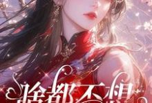 啥都不想，就想谈恋爱（肖柔柔）最新章节在线阅读-看书城