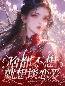 啥都不想，就想谈恋爱（肖柔柔）最新章节在线阅读