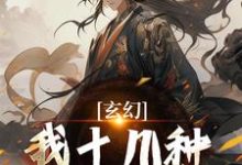 陈长生最新章节玄幻:我十几种系统加身,俯瞰人间免费阅读-看书城