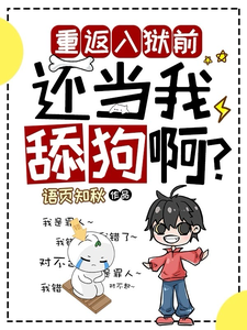 重返入狱前，还当我舔狗啊？（夏洛）最新章节免费在线阅读