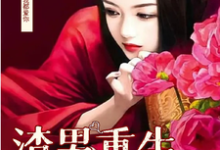 男渣穿女,我佛系了小说最新章节在哪里可以免费看-看书城