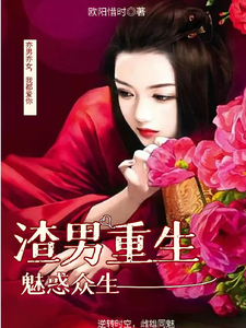 男渣穿女，我佛系了小说最新章节在哪里可以免费看