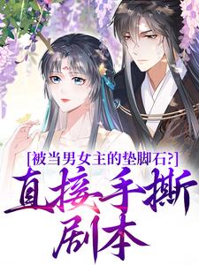 主人公是云子娆墨苍澜的小说被当男女主的垫脚石？直接手撕剧本免费阅读