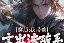 求助这本穿越:我带着言出法随系统纵横诸天小说在哪里可以看完结版-看书城