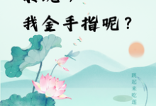 求助这本快穿:系统,我金手指呢?小说在哪里可以看完结版-看书城