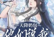 天降奶包,他们说我是太后命大结局,云姝慕辞小说无广告阅读-看书城
