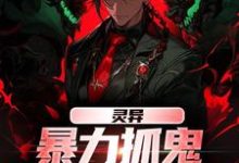 灵异：暴力抓鬼，我把阿飘吓懵了精彩章节阅读(谢逸之)免费阅读大结局-看书城