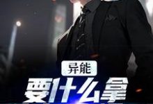 异能:要什么拿什么?爽爆了热门小说(江辞江璃)在线阅读无弹窗-看书城