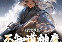 让我娶妖怪?不知道神魔不联姻吗热门小说(李冲云观音)在线阅读无弹窗-看书城