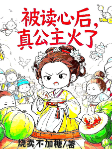 姜安安最新章节列表被读心后，真公主火了免费阅读