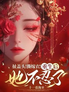扯盖头！撕嫁衣！重生后她不忍了无弹窗司若雪墨锦成最新章节列表