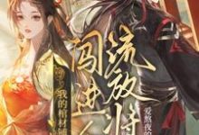 夜莱在线阅读,我的棺材铺闯进个流放将军小说完结版章节-看书城