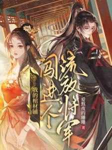 夜莱在线阅读，我的棺材铺闯进个流放将军小说完结版章节