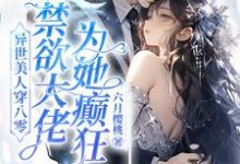 异世美人穿八零,禁欲大佬为她癫狂(主角苏婉)完结版免费阅读-看书城