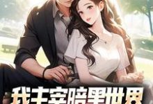 我主宰暗黑世界，你让我下山结婚？大结局，叶天楚璃月小说无广告阅读-看书城
