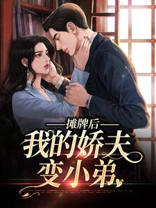 摊牌后，我的娇夫变小弟小说最新章节在哪里可以免费看