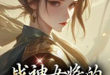 魏昭明沈从筠最新章节战神女将的宠夫日常免费阅读-看书城