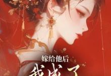 小说嫁给他后,我成了最命硬的主母主角陈廷沈望舒免费阅读-看书城