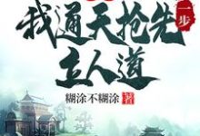 精彩章节阅读洪荒:我通天抢先一步立人道(通天)免费小说在线看-看书城