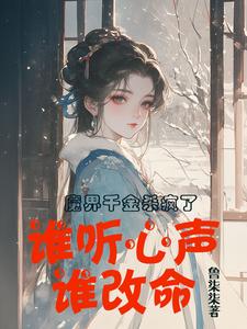 魔界千金杀疯了，谁听心声谁改命在线看，谢悠悠小说大结局在哪免费看
