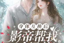 身体互换后，影帝帮我斗绿茶（陆知晚宋斯辞）最新章节在线阅读-看书城