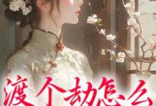 渡个劫怎么就穿越了？小说最新章节在哪里可以免费看-看书城
