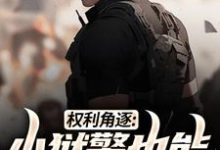求助这本权利角逐：小狱警也能问鼎青云小说在哪里可以看完结版-看书城