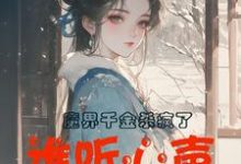 精彩章节阅读魔界千金杀疯了,谁听心声谁改命(谢悠悠)免费小说在线看-看书城