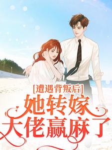 主角是叶千纯陆瑾川的小说遭遇背叛后，她转嫁大佬赢麻了在哪免费看
