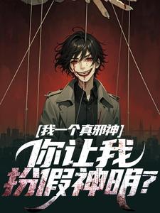 秦玉在线阅读，我一个真邪神，你让我扮假神明？小说完结版章节