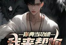 你典当功德,我来帮你完成心愿(主角沈默)完结版免费阅读-看书城