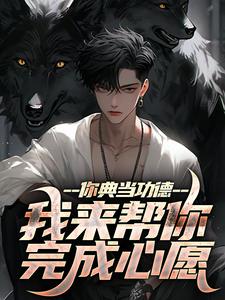 你典当功德，我来帮你完成心愿（主角沈默）完结版免费阅读