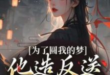 跪求主角是叶青菱施宥安的小说书名叫什么-看书城