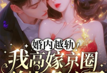 婚内越轨！我高嫁京圈前夫急疯了热门小说(乔景熙战景墨)在线阅读无弹窗-看书城