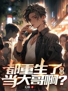 主角是陈天俊的小说都重生了，谁还当大哥啊？在哪免费看