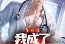 毕业后，我成了私人男护士完结版苏木徐佳莹免费阅读大结局-看书城