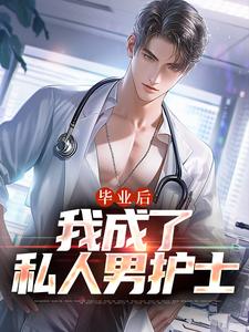 毕业后，我成了私人男护士完结版苏木徐佳莹免费阅读大结局